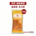 【鴻海烘焙材料】憶霖 鹹蛋黃醬 500G 鹹蛋黃 蛋黃醬 金沙料理 金沙醬 金沙義大利麵 熱炒拌醬 醬料 料理醬 烘焙