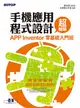 手機應用程式設計超簡單：APP Inventor零基礎入門班 (二手書)