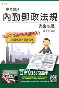 在飛比找TAAZE讀冊生活優惠-【全新改版】內勤郵政法規完全攻略(中華郵政／郵局招考適用) 