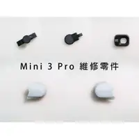 在飛比找蝦皮購物優惠-［大量台灣現貨］DJI Mini 3 Pro鏡頭蓋 雲台蓋 