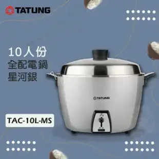 【TATUNG 大同】10人份星河銀全不鏽鋼電鍋 TAC-10L-MS