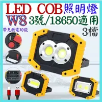 在飛比找蝦皮購物優惠-W8 手提燈 30W LED COB 18650照明燈 露營