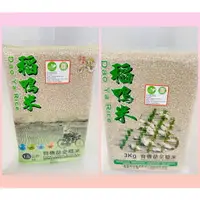 在飛比找樂天市場購物網優惠-稻鴨米 有機益全 糙米 1.5KG/包 3KG/包