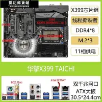 在飛比找露天拍賣優惠-【鄧記優選】ASROCK華擎 X399M Taichi太極主