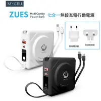 在飛比找myfone網路門市優惠-【MYCEll】七合一多功用無線行動電源 自帶線+國際轉接頭