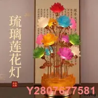 在飛比找Yahoo!奇摩拍賣優惠-【熱賣精選】led七彩七色琉琍蓮花燈佛供燈供佛燈佛前供燈家用