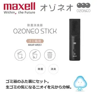 日本 Maxell Ozoneo STICK 輕巧型除菌消臭器-垃圾箱用 MXAP-ARS51 原廠公司貨