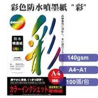 在飛比找蝦皮商城優惠-colorjet日本防水噴墨紙140gsm/A4/A3/A3