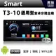 【SMART】T3-10 10吋通用型安卓多媒體分體機＊藍芽+導航+安卓