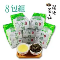 在飛比找森森購物網優惠-【龍源茶品】杉林溪甜醇嫩香烏龍茶葉8包組/無焙火(150g/