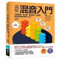 在飛比找momo購物網優惠-圖解混音入門：活用推桿、等化器、壓縮器3大關鍵，瞬間音壓飽滿