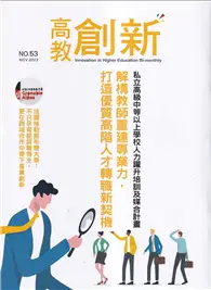 在飛比找TAAZE讀冊生活優惠-高教創新NO.53解構教師重建專業力.打造優質高階人才轉職新