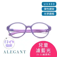 在飛比找Yahoo奇摩購物中心優惠-ALEGANT馬卡龍紫無螺絲設計輕量矽膠抗壓柔韌彈性圓框UV