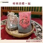 台灣漢香吳萬春香行 專利香禮-福 香 香禮 送禮自用 手工陶器 拜拜香 香插 天然香品 兩岸首席陶藝家田承泰老師製作