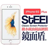 在飛比找PChome24h購物優惠-【STEEL】鏡面盾 iPhone 6s Plus 撥水疏油