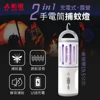 在飛比找PChome24h購物優惠-【勳風】充電式二合一戶外手電筒捕蚊燈 HF-D226U