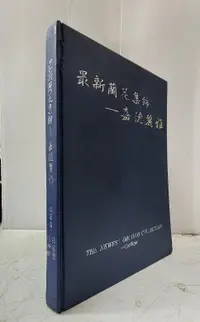 在飛比找露天拍賣優惠-【達摩6本7折】精裝/最新蘭花集錦~嘉德麗雅│陳坤明等│12