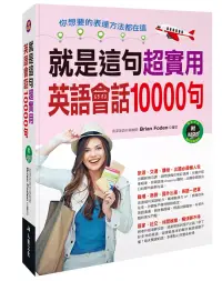 在飛比找博客來優惠-就是這句!超實用英語會話10000句(附MP3 CD)