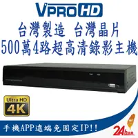 在飛比找蝦皮商城優惠-【VPROHD】台灣晶片 監視器 主機 5MP 500萬 四