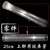 在飛比找蝦皮購物優惠-@墨耘@{零件}25cm 上部用延長管 1支/$50 CH-