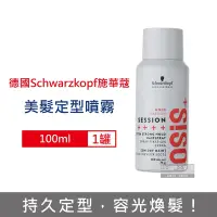 在飛比找Yahoo奇摩購物中心優惠-德國Schwarzkopf施華蔻 OSiS+極致定型瞬乾持久