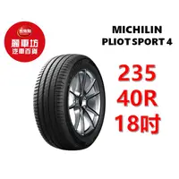 在飛比找蝦皮商城優惠-米其林輪胎 PILOT SPORT 4 235/40R18 