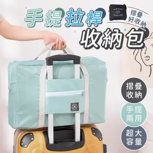 【樂嫚妮】行李箱大容量可折疊拉桿包 收納包 旅行袋 手提袋 行李袋 搬家袋