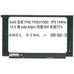 【面板王 X PANEL KING】NV156FHM-N4K全新A+霧面FHD 72% IPS亮度300 144HZ螢幕