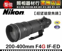 在飛比找Yahoo!奇摩拍賣優惠-【國祥公司貨】Nikon AF-S 200-400mm F4