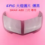 蘋果機車精品 EPIC | SMAX ABS 大燈護片 大燈 燈罩 大燈貼片 貼片 SMAX 二代 專用 燻黑