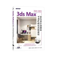 在飛比找Yahoo奇摩購物中心優惠-3ds Max 2022~2023室內設計速繪與V-Ray絕