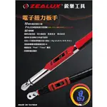 日昌五金 附發票 ZEALUX 銳樂工具 2分.3分.4分電子扭力板手 電子式數位扭力板手 數位電子扭力板手