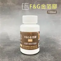 在飛比找博客來優惠-F&G 金箔系列 金箔膠 繪畫 指甲彩繪 手機殼 手作DIY