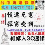 【台中SAMSUNG三星維修推薦】NOTE20/三星手機慢速充電/顯示進水/充電異常/無法充電/三星充電孔維修【維修人】