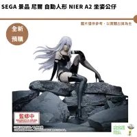 在飛比找蝦皮商城優惠-SEGA 景品 尼爾 自動人形 NieR A2 坐姿公仔 預