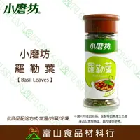 在飛比找樂天市場購物網優惠-【富山食品】小磨坊 羅勒葉 8G/100G 九層塔 金不換 