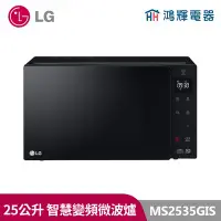 在飛比找Yahoo!奇摩拍賣優惠-鴻輝電器 |LG 樂金 MS2535GIS 25L智慧變頻微