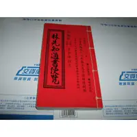 在飛比找蝦皮購物優惠-二手非新書 林先知通書便覽 2008年 97年