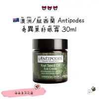 在飛比找蝦皮購物優惠-🇦🇺澳洲/紐西蘭 Antipodes 奇異果籽眼霜 30ml