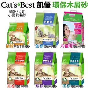 Cats Best 凱優 環保木屑砂【單包】5L-40L 紅標/紫標/黑標/藍標/橘標/犬用 貓砂『Q寶』