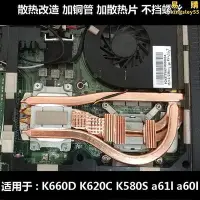 在飛比找Yahoo!奇摩拍賣優惠-k660d散熱器改造k620c.k580s風扇改造a61l散
