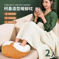在飛比找momo購物網優惠-【Jo Go Wu】柯基屁屁USB暖腳枕2入組-型錄(暖腳寶