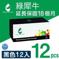 在飛比找森森購物網優惠-【綠犀牛】for HP 12黑超值組 CE285A (85A