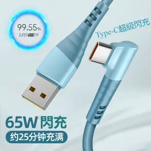 Typec傳輸線 數據線 6A充電線 65W閃充彎頭 快充線 適配OPPO華為vivo小米一加realme