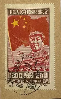 在飛比找Yahoo!奇摩拍賣優惠-C465 紀4中華人民共和國開國紀念郵票