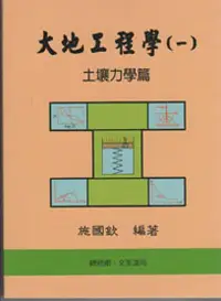 在飛比找誠品線上優惠-大地工程學 一: 土壤力學篇 (第8版)