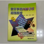 松根 近全新 會計事務丙級學科超強解析❤️