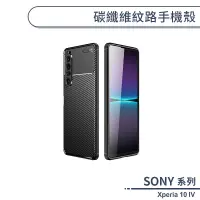 在飛比找蝦皮商城優惠-SONY Xperia 10 IV 碳纖維紋路手機殼 保護殼