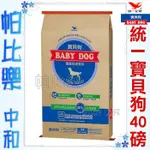 帕比樂-統一寶貝狗18.1公斤(40磅)超大包  量販包  大包便宜 狗飼料