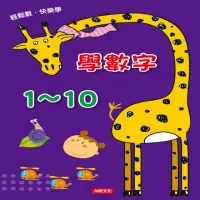 在飛比找momo購物網優惠-【人類童書】學數字1~10(點點玩練習)